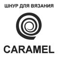 Шнур для вязания 5 мм Caramel